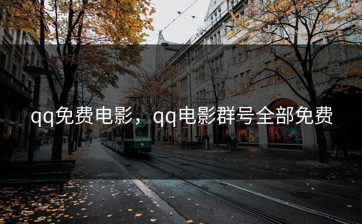 qq免费电影，qq电影群号全部免费